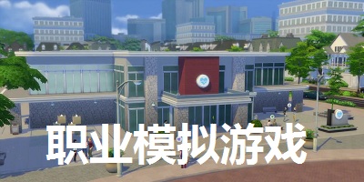 职业模拟游戏