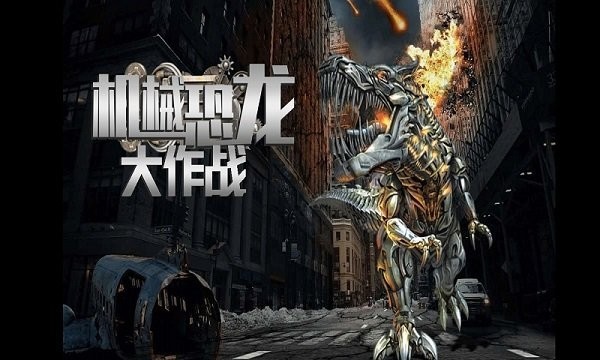 机械恐龙大作战游戏 机械恐龙大作战手游