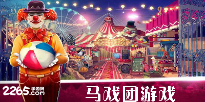 马戏团游戏