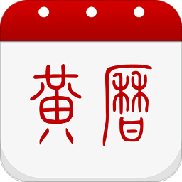 子午黄历app
