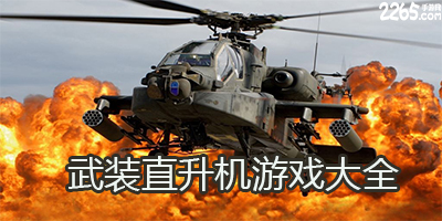 武装直升机游戏