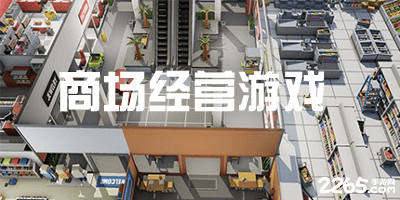 商场经营游戏