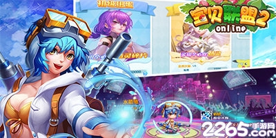 宝贝联盟2