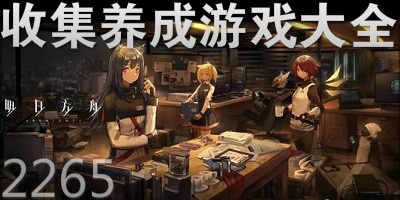 收集养成游戏