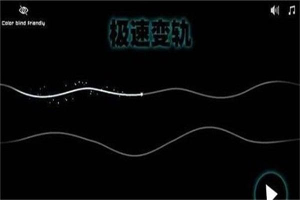 极速变轨手机版 极速变轨游戏下载