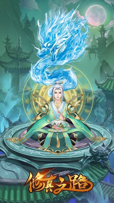 修真之路h5手游