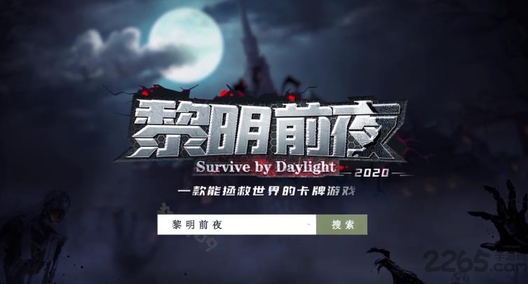 黎明前夜官方版