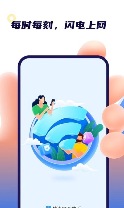 秒连wifi助手app
