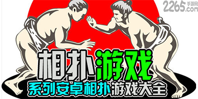相扑