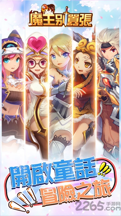 魔王别嚣张官方游戏
