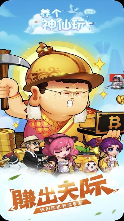 养个神仙玩儿破解版