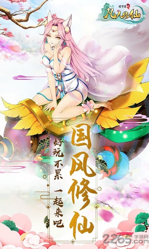 凡人修仙手游