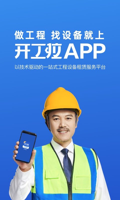 开工啦app(改名为众能联合)
