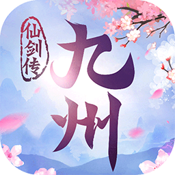 九州仙剑传多酷版