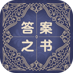 答案之书游戏