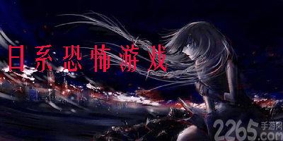 日系恐怖游戏