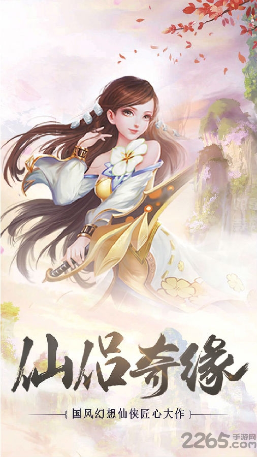 华为推荐《九州幻仙》下载