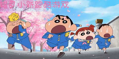 蜡笔小新跑酷