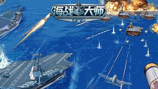 海战大师官方正版 海战大师游戏下载