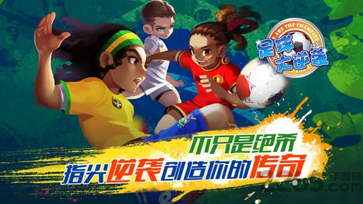 足球大逆袭破解版 足球大逆袭内购破解版