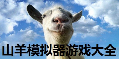 山羊模拟器游戏