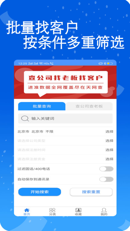 天网查企业电话app