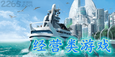 经营类游戏