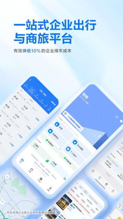 滴滴企业版app最新官方2025