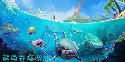 鲨鱼吞噬游戏