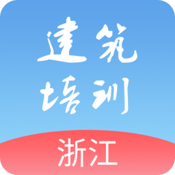 浙江建筑培训app