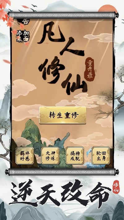 凡人修仙重开录游戏 凡人修仙重开录手机版下载