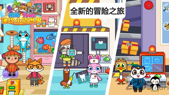 迷你小镇世界最新版