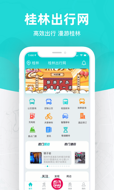 桂林出行网最新版