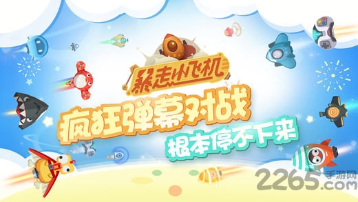 暴走小飞机4399版