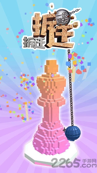 拆迁拆迁一步登天测试版
