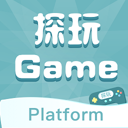 探玩游戏官方版