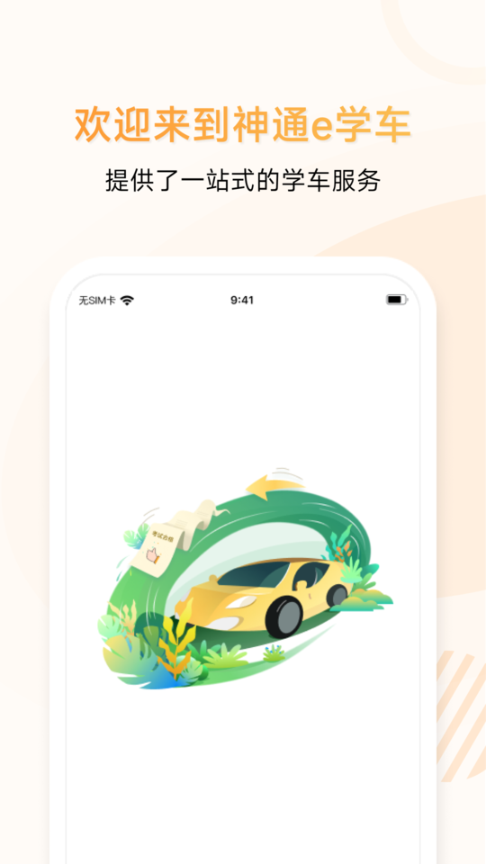 神通e学车 神通e学车客户端