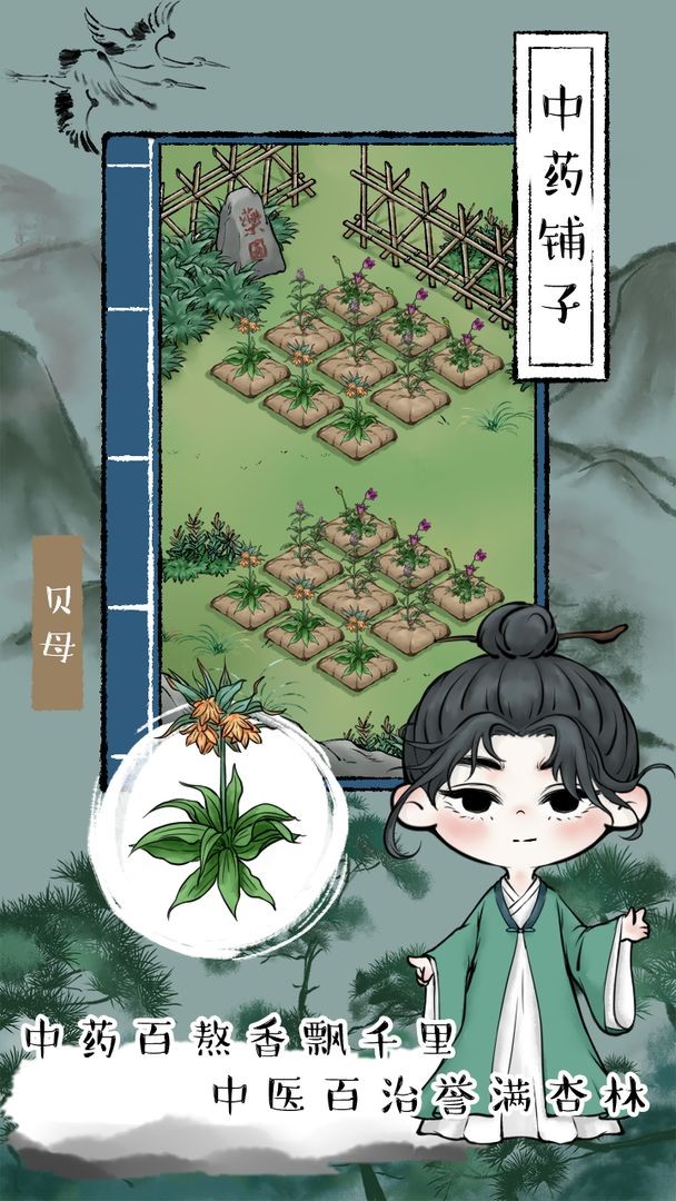 中药铺子手游 中药铺子游戏下载