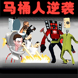 马桶人大战模拟器游戏