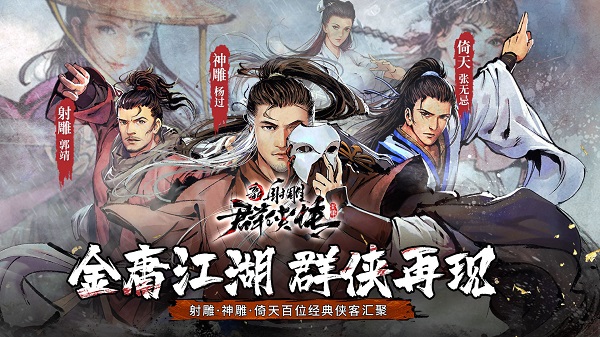 新射雕群侠传之铁血丹心网易版