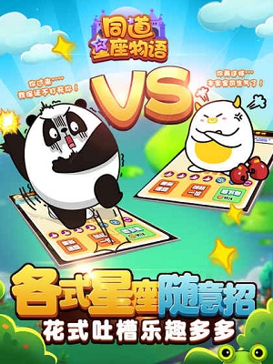 同道星座物语游戏