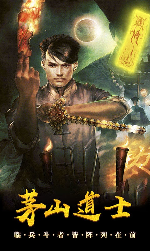 茅山道士单机游戏
