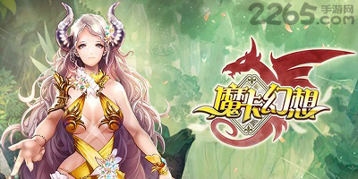 魔卡幻想