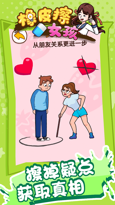 橡皮擦女孩手机版下载