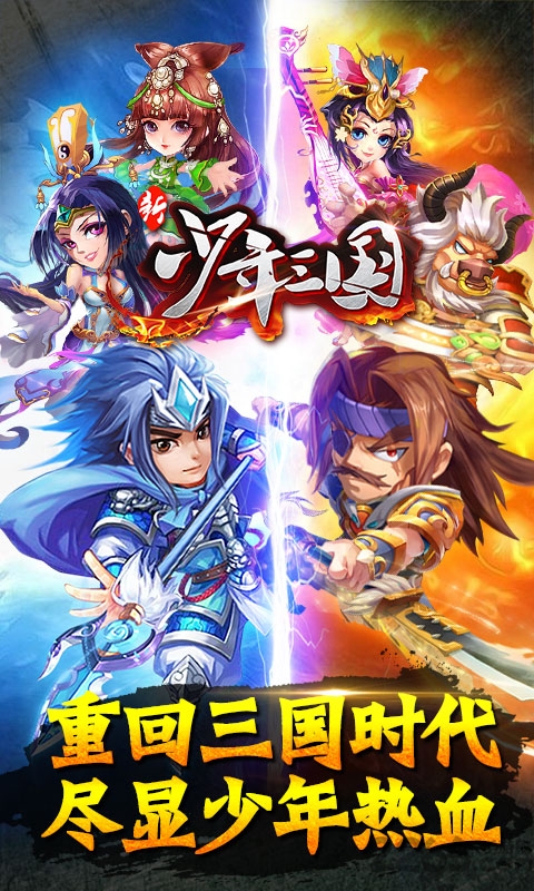 新少年三国变态版疯趣版