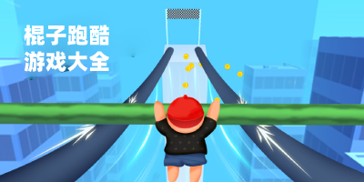 棍子跑酷游戏