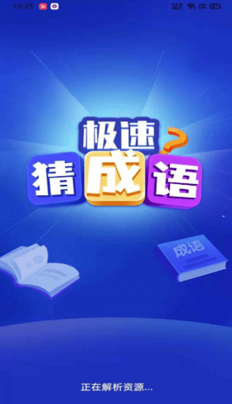 极速猜成语正版