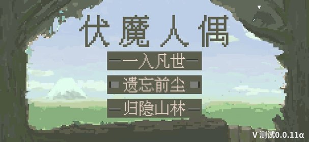 伏魔人偶手游下载