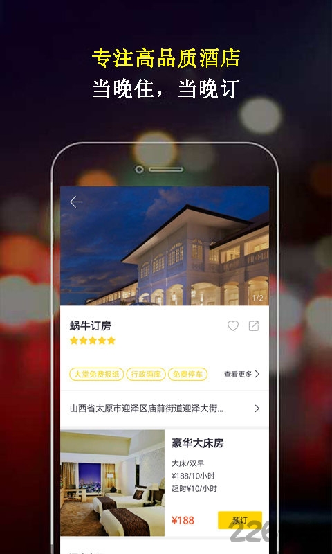 蜗牛订房客户端