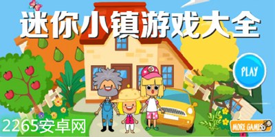 迷你小镇
